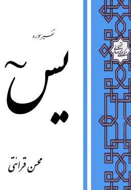 تفسیر سوره یس